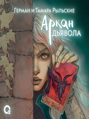 cover image of Аркан дьявола